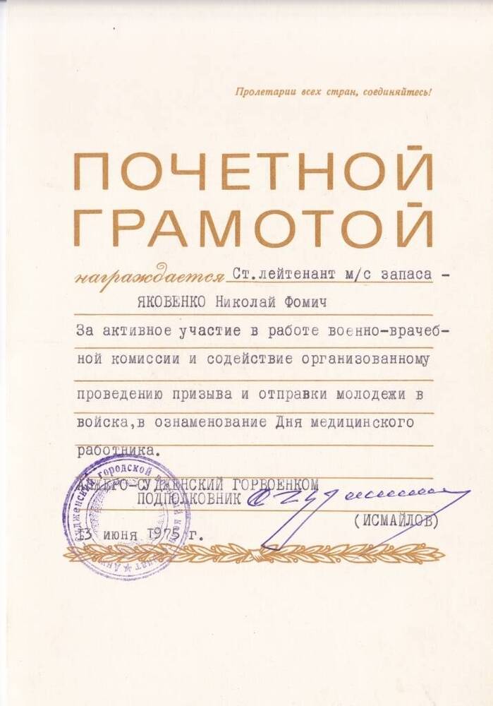 Грамота почетная Яковенко Н.Ф., ст. лейтенанту мед. запаса.