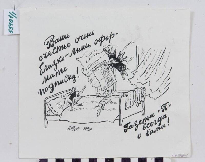 Рисунок. Карикатура Подписка на газету Петрозаводск