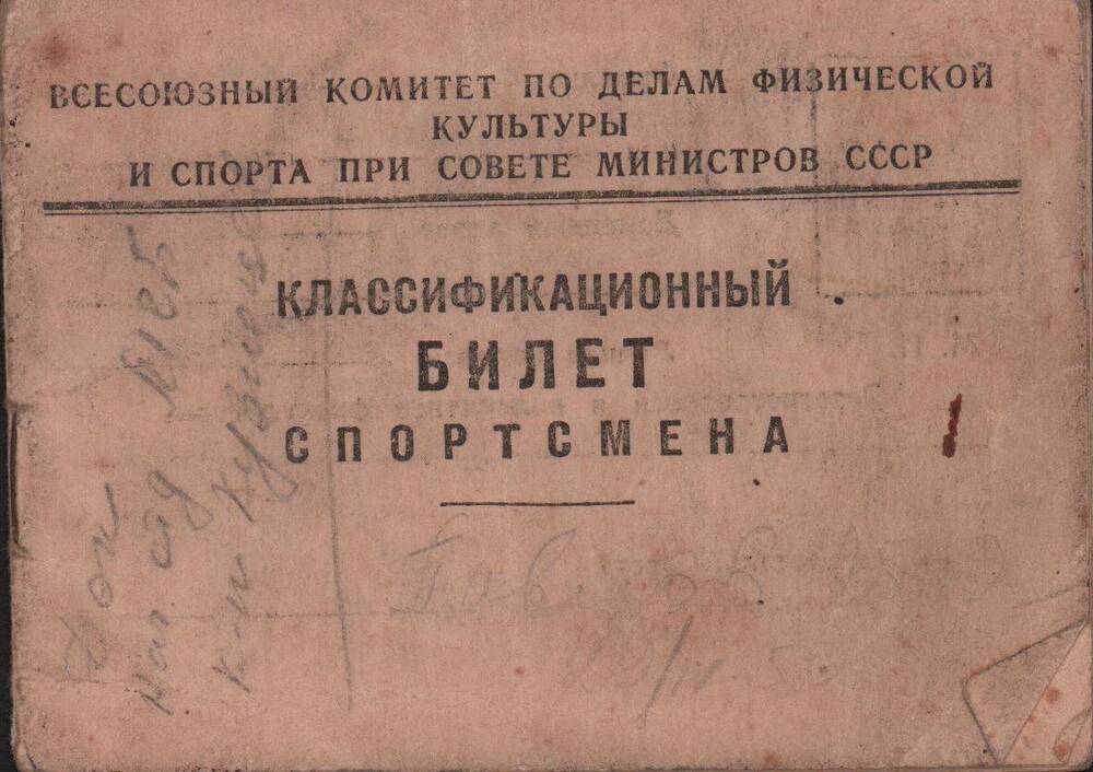 Классификационный билет спортсмена № 1486 Николаенко Анатолия Георгиевича, в том что ему присвоен II спортивный разряд по пулевой стрельбе. Выдан 16 ноября 1949 г.