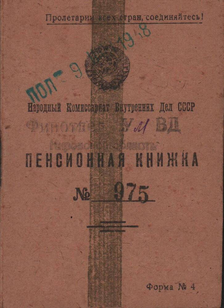 Пенсионная книжка № 975 Николаенко Анатолия Георгиевича. Выдана 8 июля 1948 г