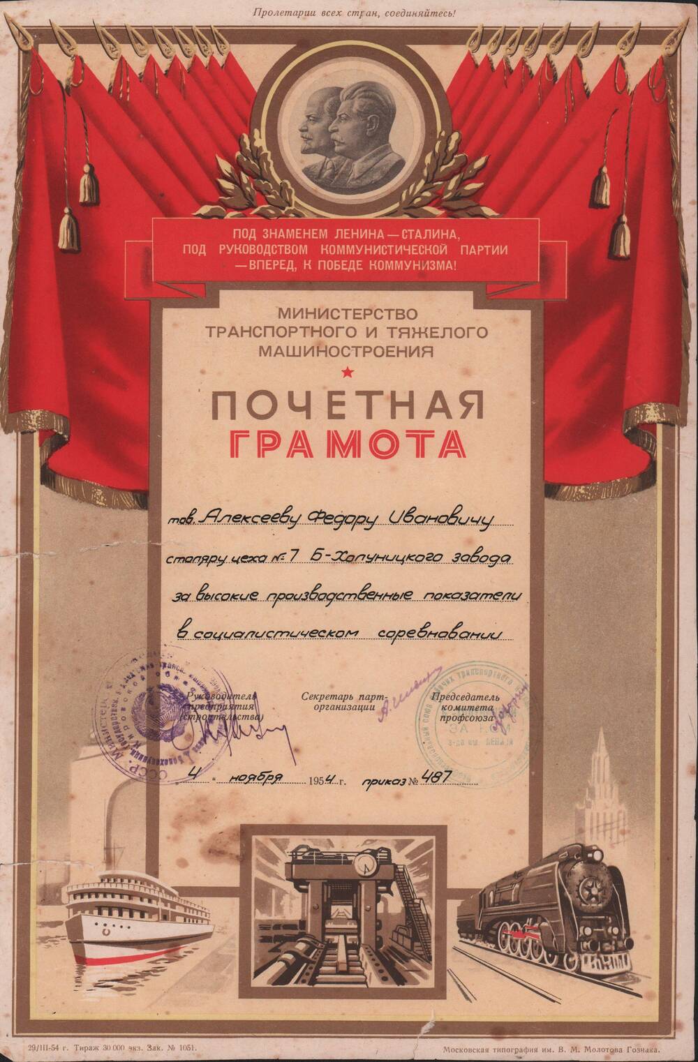 Почётная грамота Министерства Транспортного и Тяжёлого машиностроения за достигнутые высокие производственные показатели в социалистическом соревновании Алексеева Фёдора Ивановича. Приказ № 487 от 4 ноября 1954г.