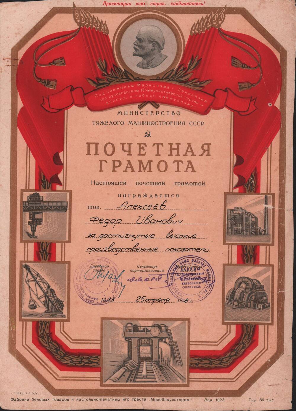 Почётная грамота Министерства Тяжёлого Машиностроения Алексеева Фёдора Ивановича за достигнутые высокие производственные показатели. № 23 от 25 апреля 1958г.