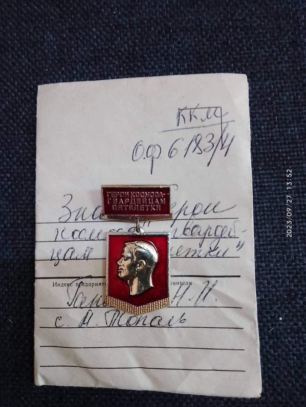 Значок Герой космоса-гвардейцам пятилетки 1983 г. Гапонова Н.И.
