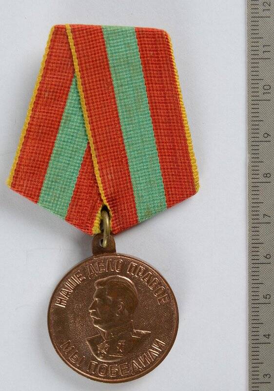 Медаль. За доблестный труд в Великой Отечественной войне 1941-1945 гг.