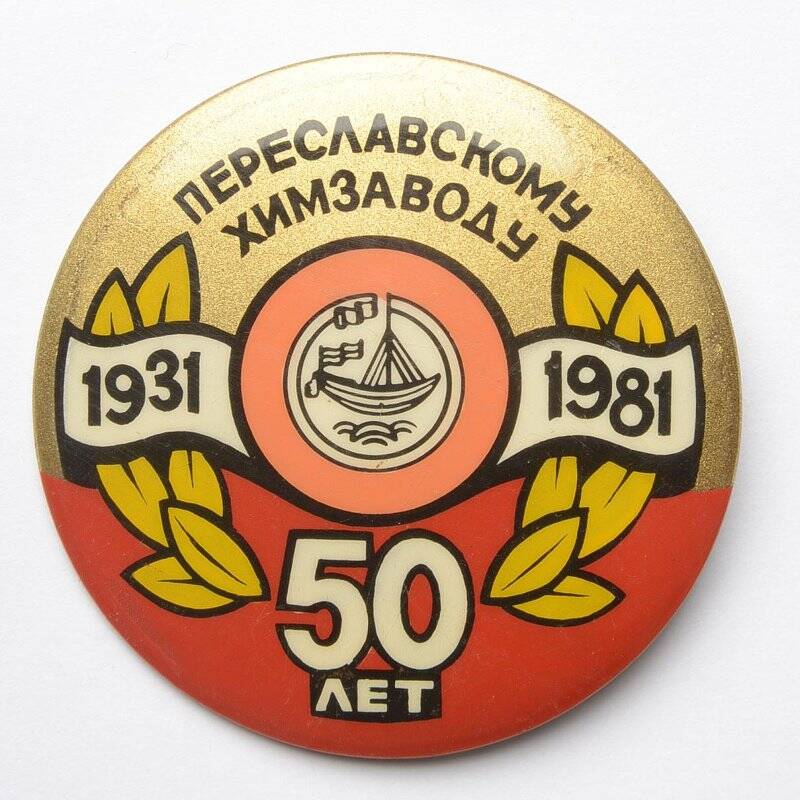 Знак нагрудный. 50 лет Переславскому химзаводу 1931-1981
