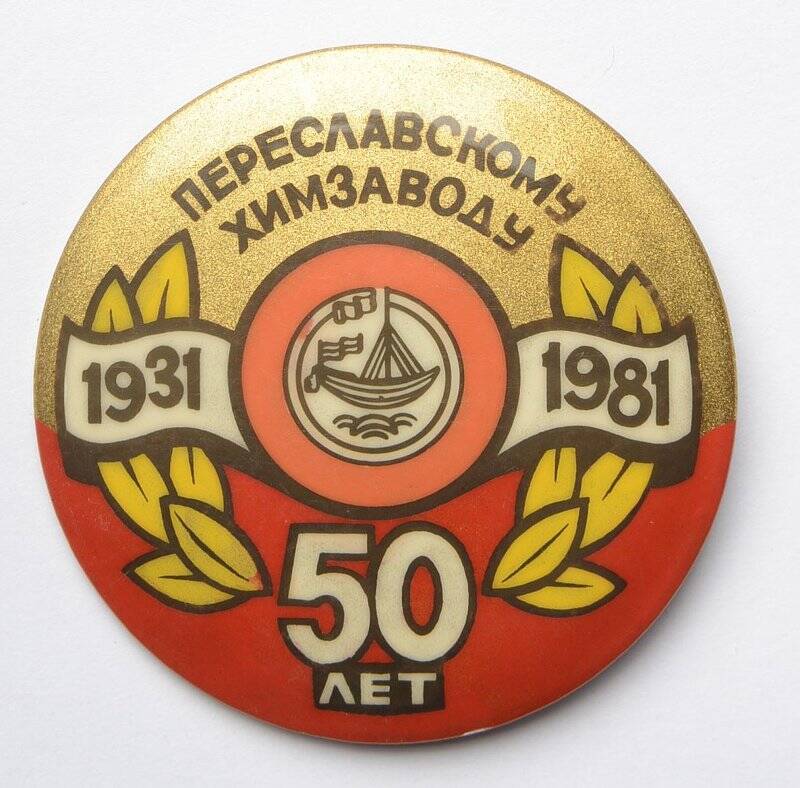 Знак нагрудный. 50 лет Переславскому химзаводу 1931-1981