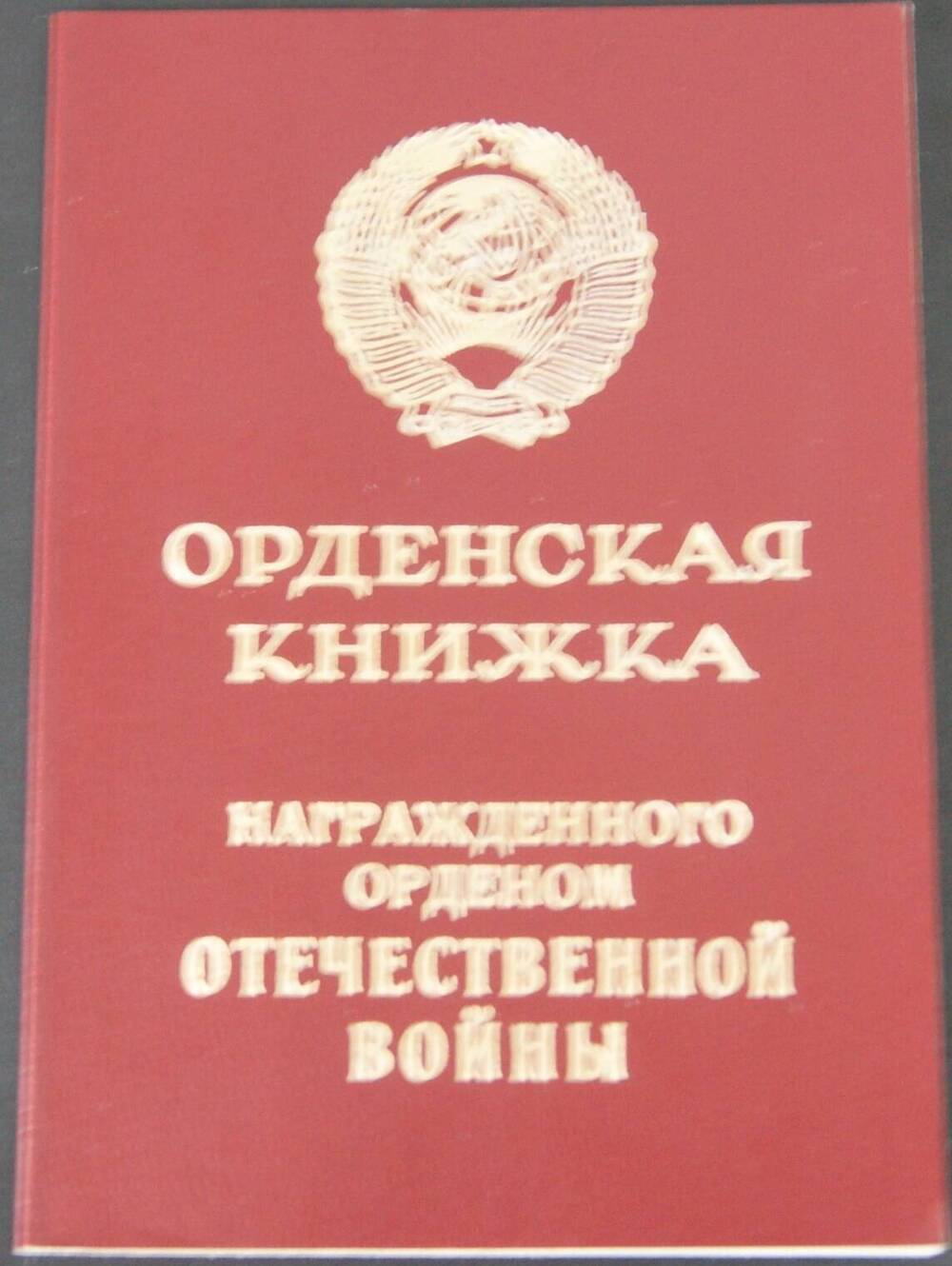 орденская книжка