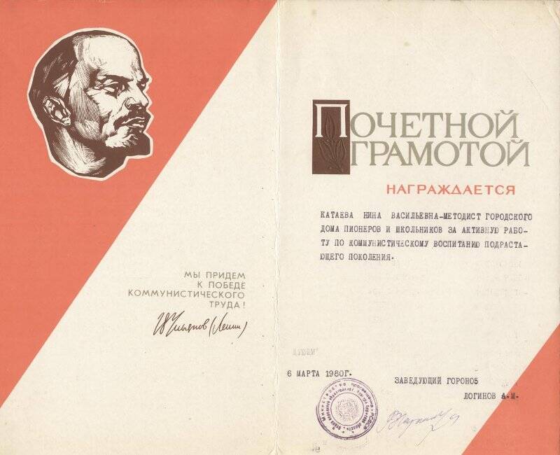 Документ Грамота почетная Катаевой Нине Васильевне за активную работу по коммунистическому воспитанию подрастающего поколения, 1980 г.