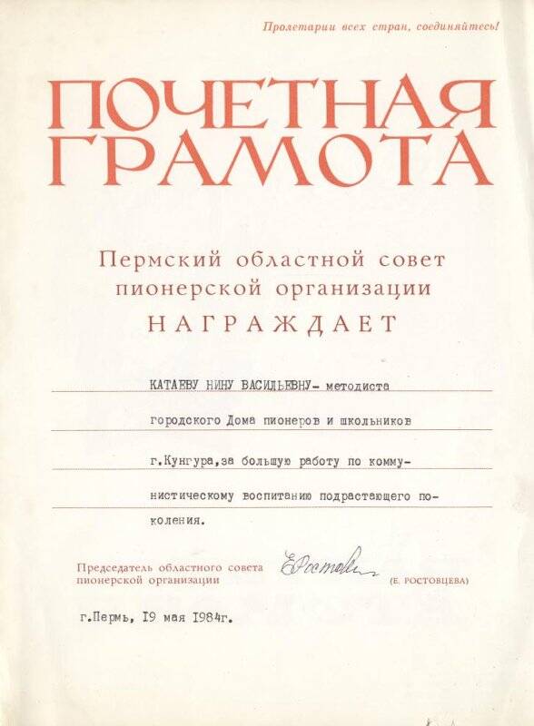 Документ Грамота почетная Катаевой Нине Васильевне за большую работу по коммунистическому воспитанию подрастающего поколения, 19 мая 1984 г.