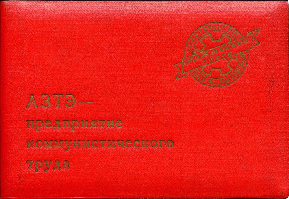 Свидетельство о присвоении звания «Ударник коммунистического труда» Агрызковой М.П. Подлинник