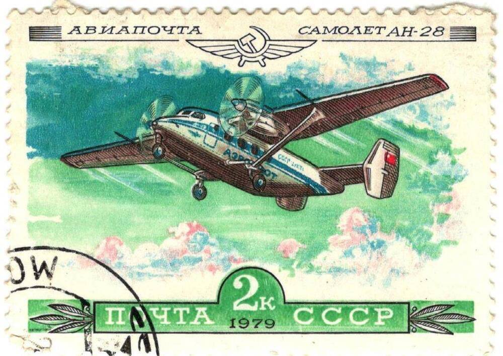 Марка почтовая СССР. Самолет АН-28