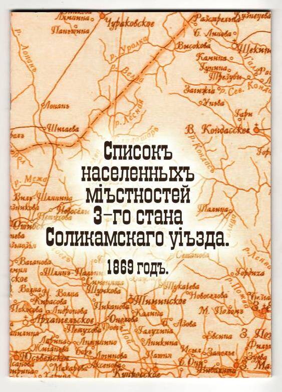 Брошюра Списокъ населенныхъ мiъстностей 3-го стана Соликамскаго уiъзда. 1869 годъ