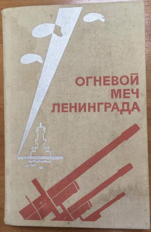 Книга «Огневой меч Ленинграда». - Лениздат, 1977