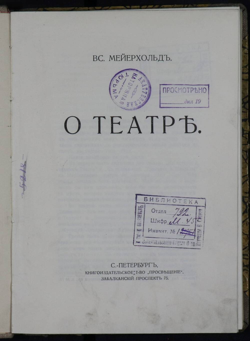 Мейерхольд Вс. О театре. – С.-Петербург, Книгоиздательство «Просвещение», 1912. - 208 с.