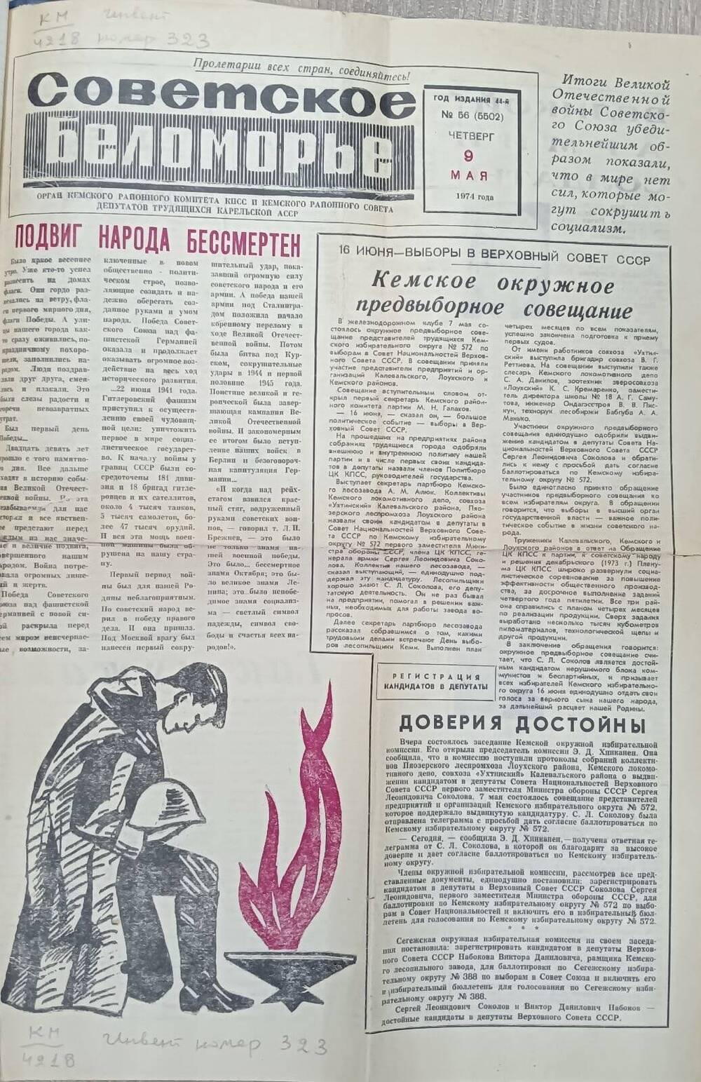 Газета Советское Беломорье №56 от 09 мая 1974 год