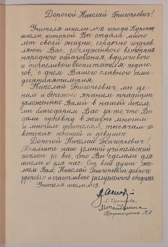 Адрес поздравительный Храмцову Н.Г. с 75-летним юбилеем от учителей школы № 12.