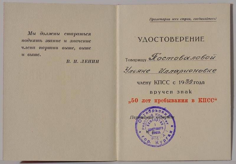 Удостоверение Постоваловой У. И. к знаку 50 лет пребывания в КПСС.