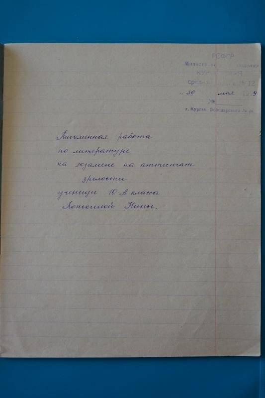 Работа письменная по литературе ученика 10 класса школы № 12 Понькиной Нины.