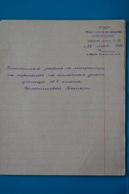 Работа письменная по литературе ученика 10 класса школы № 12 Волосниковой Тамары.