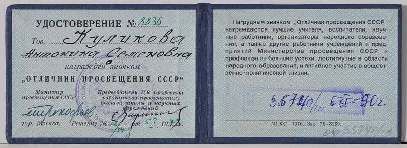 Удостоверение № 8836 «Отличник просвещения РСФСР» Куликовой А.С.