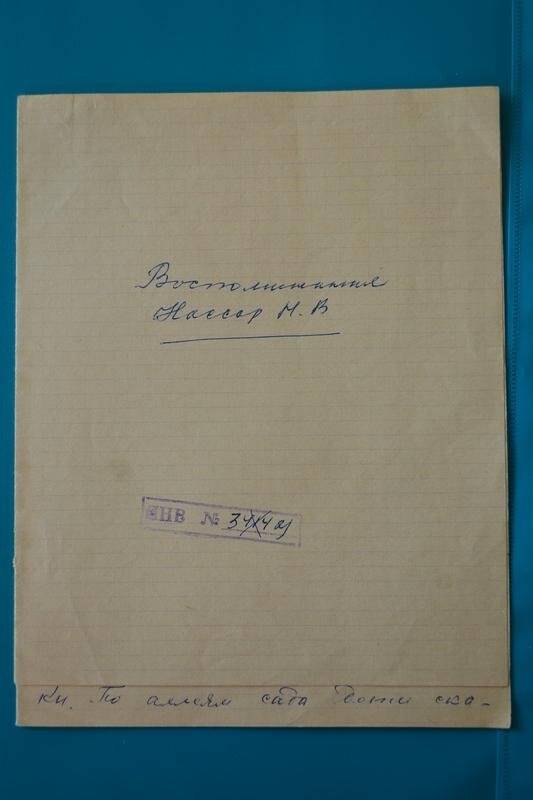 Воспоминания о детстве Нассар Н.В.