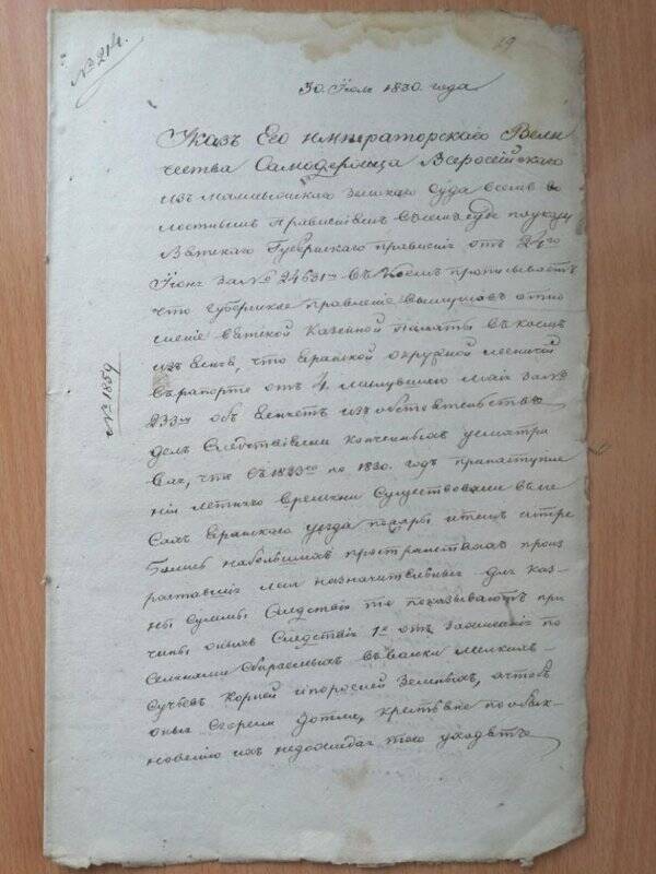 Предписание Малмыжского земского суда волостным правлениям от 30 июля 1830 г. № 214; от 2 августа 1830 г. № 224