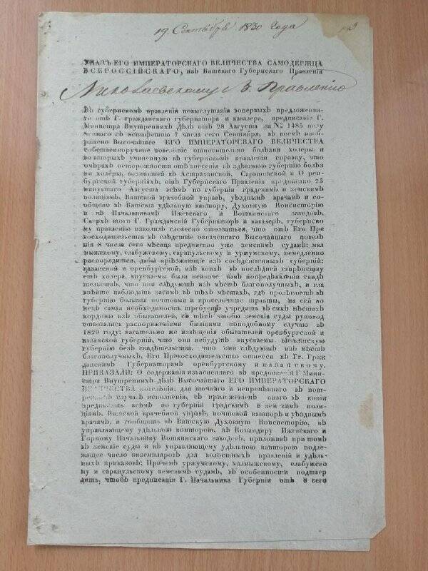 Предписание Вятского Губернского Правления Николаевскому волостному правлению от 19 сентября 1830 г.