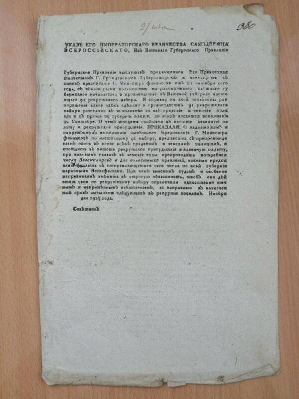Указ Его Императорского Величества Самодержца Всероссийского из Вятского Губернского Правления