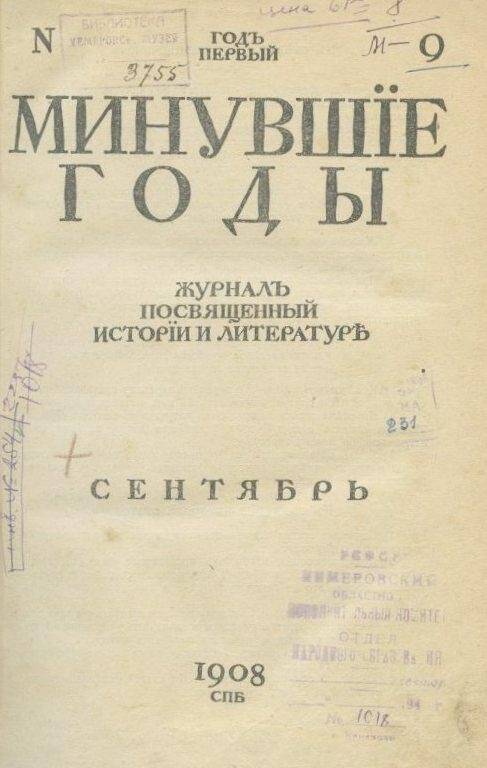 «Минувшие годы». Журнал посвященный истории и  литературе.№9.Сентябрь.