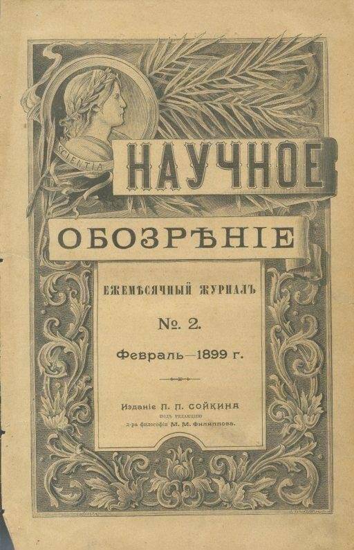 «Научное обозрение». Ежемесячный журнал. №2.Февраль - 1899 г.