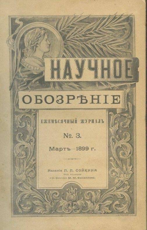 «Научное обозрение». Ежемесячный журнал. №3.Март- 1899 г.