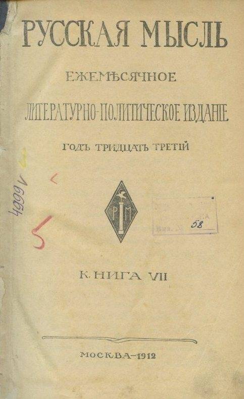 «Русская мысль».  Годъ тридцать третий. Книга.VII/