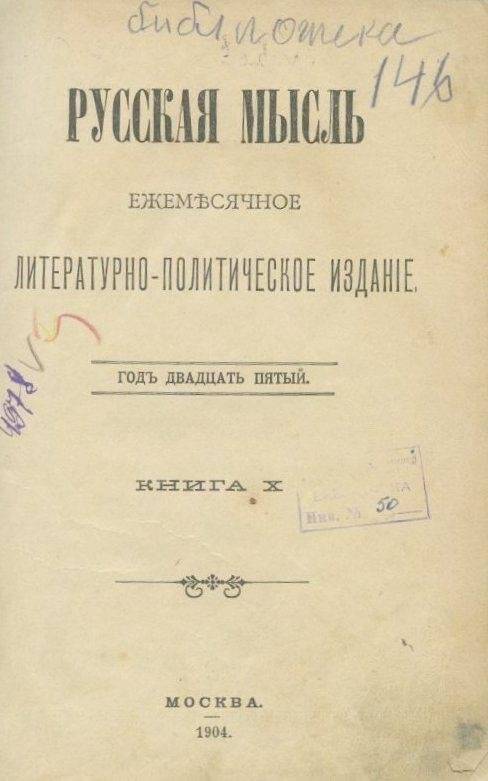 «Русская мысль». Ежемесячное литературно-политическое издание. Годъ двадцать пятый. Книга Х.