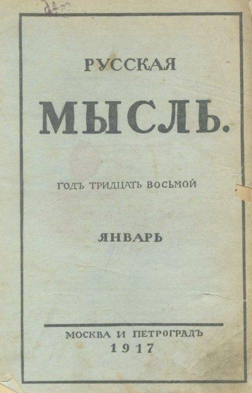 «Русская мысль». Ежемесячное литературно-политическое издание. Годъ тридцать восьмой. Книга I.