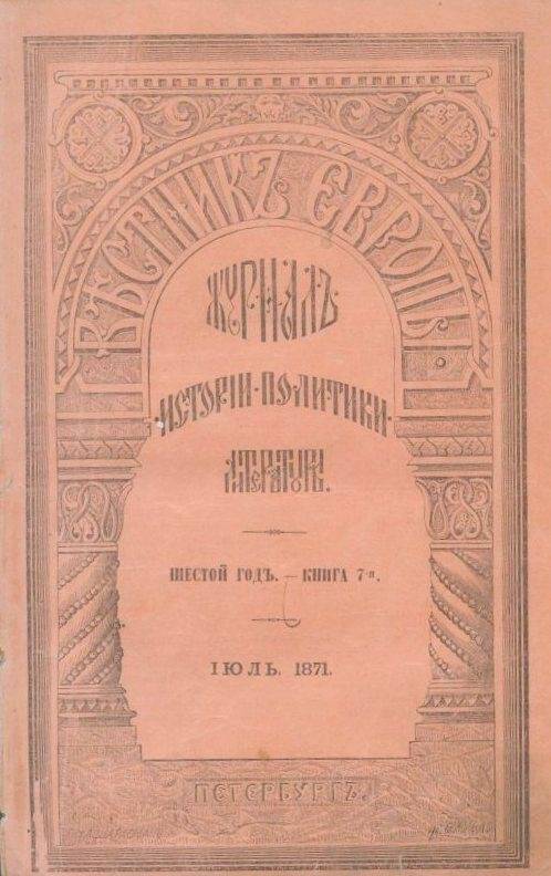 «Вестник ЕВРОПЫ». Журналъ   истории-политики-литературы. Шестой годъ.- КНИГА 7-я. Июль.1871.
.