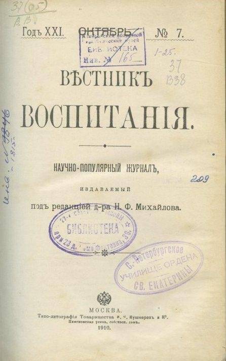 Журнал. Вестникъ воспитанiя №№ 7-8, октябрь-ноябрь 1910 г.