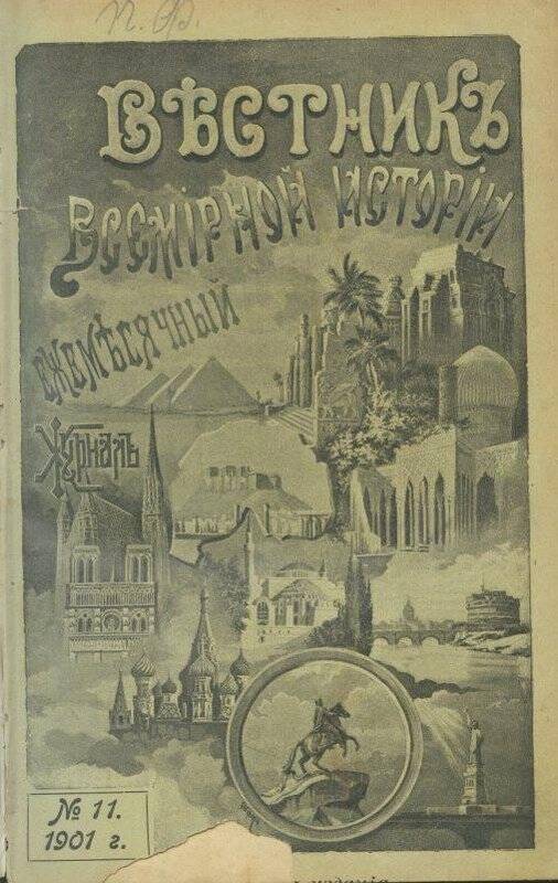 Журнал. Вестник всемирной истории №11. 1901 г.