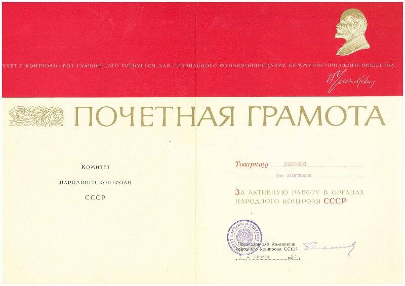 Грамота почетная имя врача Денисовой Зои Филипповны за активную работу в органах народного контроля СССР.
