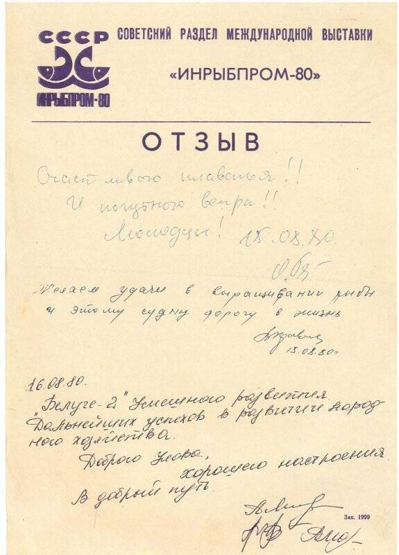 Отзывы на советское судно «Белуга» в советском павильоне международной выставки «Инрыбпром-80».