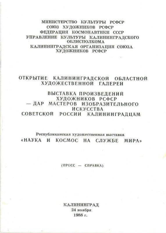 Пресс - справка «Открытие Калининградской областной художественной галереи 24 ноября 1988 г.».