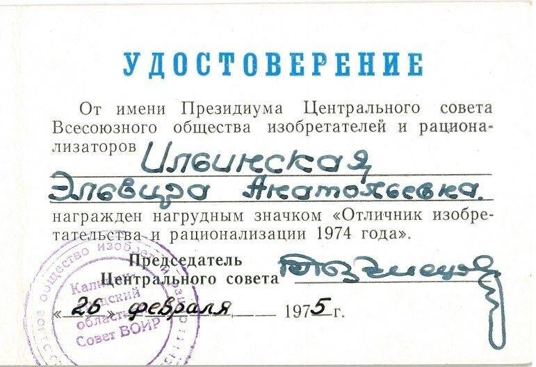 Удостоверение № 0128 на имя Ильинской Э.А. о награждении нагрудным знаком «Отличник изобретательства и рационализации 1974 года».
