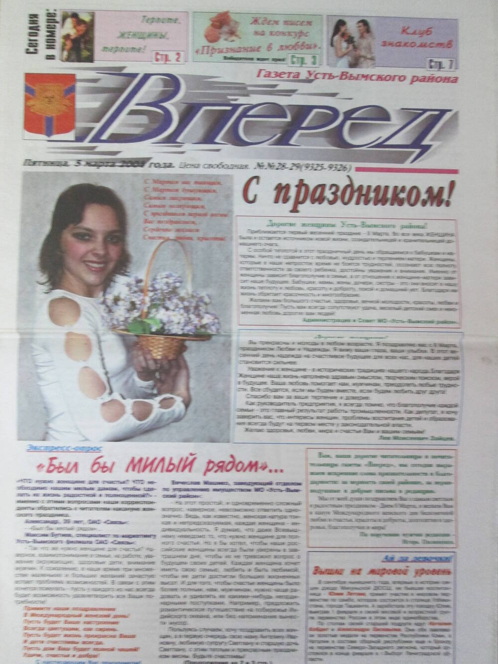 Газета Вперед №28-29 за 5 марта 2004 год