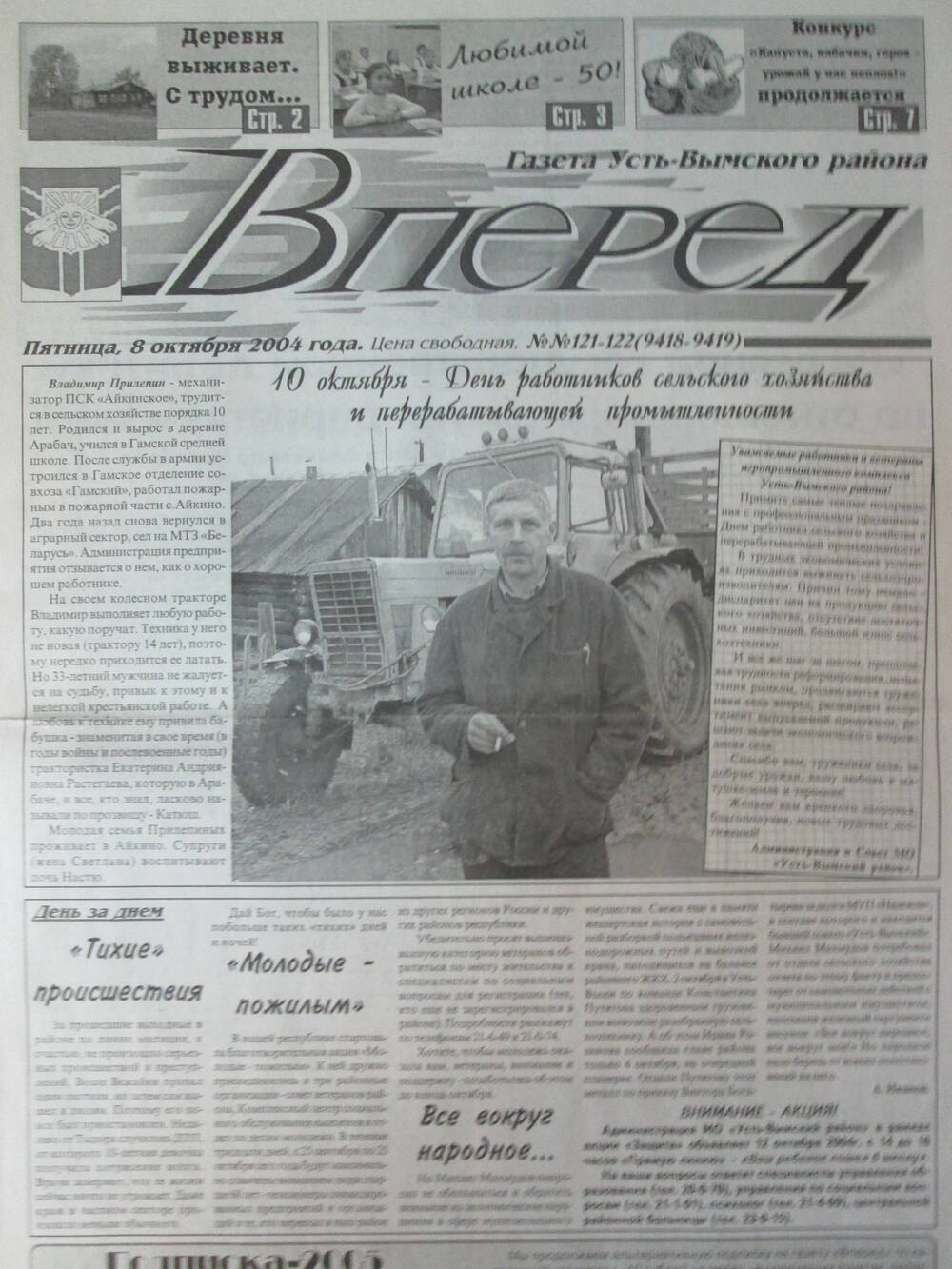 Газета Вперед № 121-122 за 8 октября 2004 год