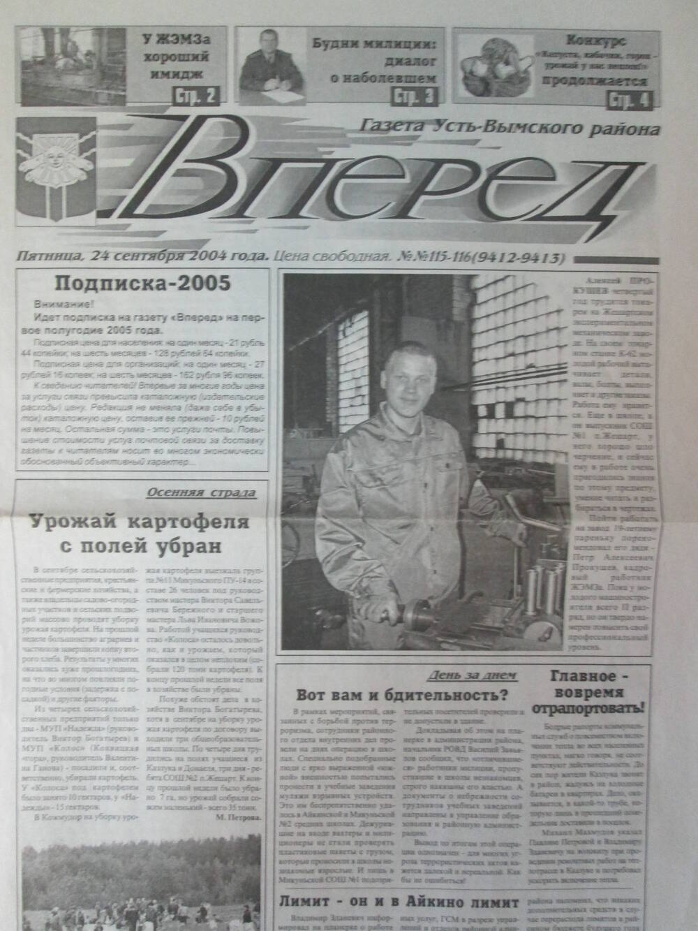 Газета Вперед № 115-116 за 24 сентября 2004 год