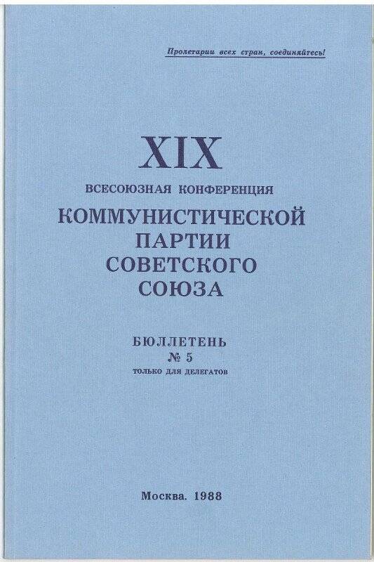 Бюллетень № 5 делегата XIX Всесоюзной конференции Коммунистической партии Советского Союза.