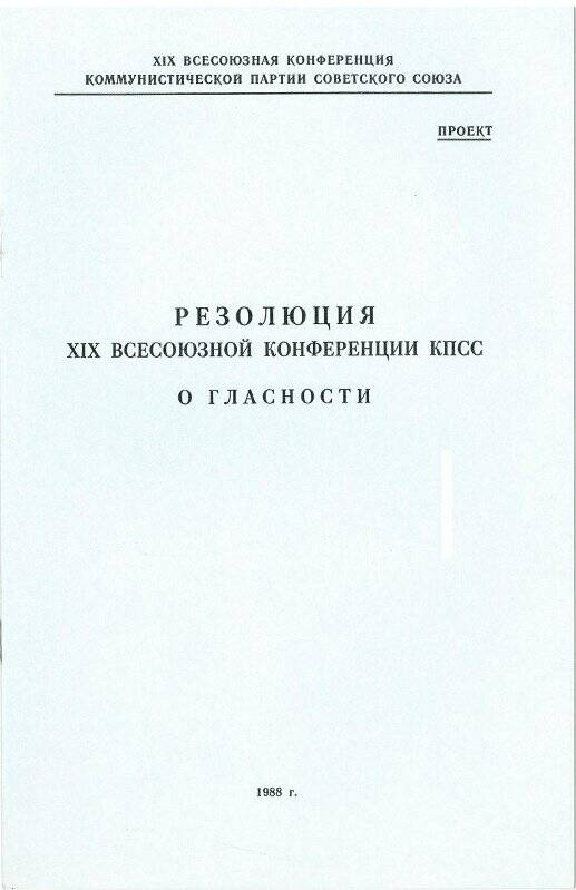 Проект документа «Резолюция XIX Всесоюзной конференции КПСС «О гласности».