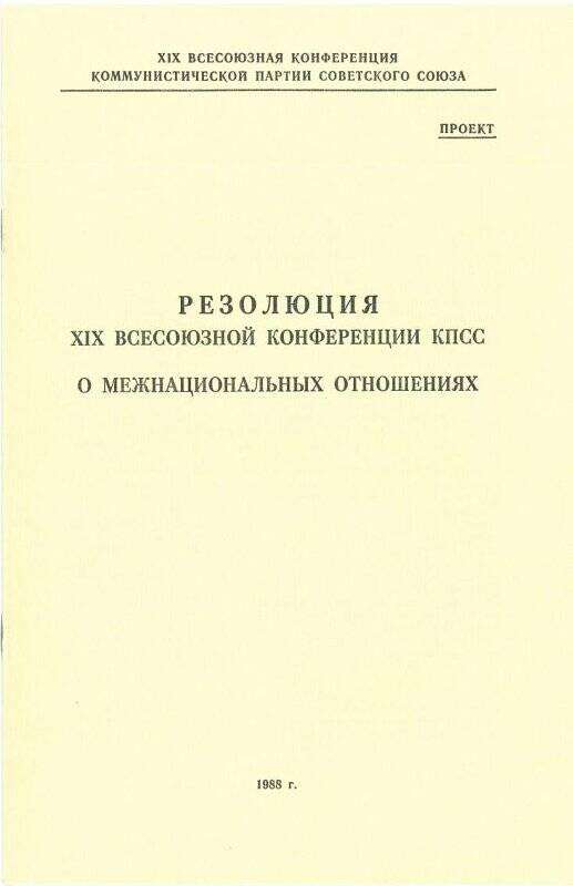 Проект документа «Резолюция XIX Всесоюзной конференции КПСС «О межнациональных отношениях».