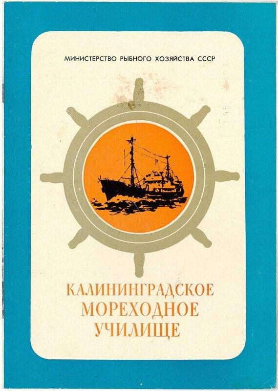 Проспект «Калининградское мореходное училище Министерства рыбного хозяйства СССР».