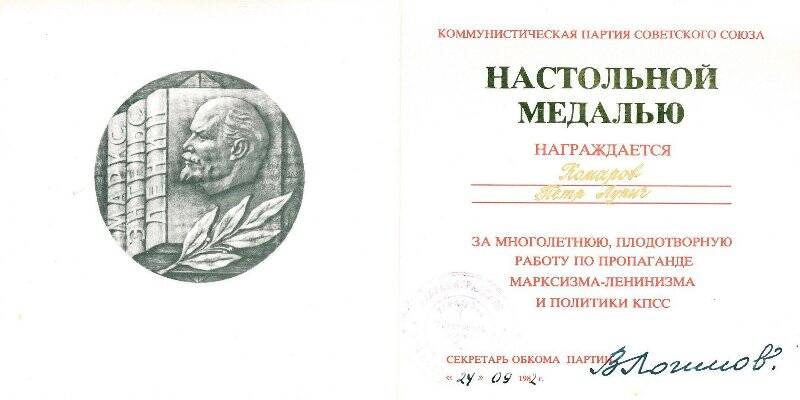 Свидетельство о награждении Комарова П.Л. настольной медалью за многолетнюю, плодотворную работу по пропаганде марксизма-ленинизма и политики КПСС.