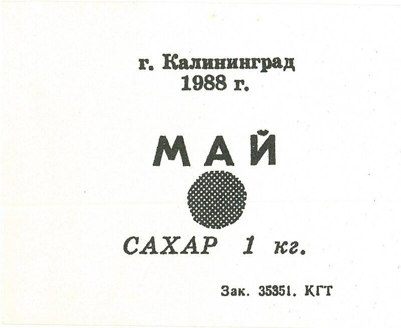 Талон на получение сахара в магазинах г. Калининграда в мае 1988 года.